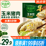 必品阁（bibigo）玉米蔬菜猪肉水饺 1200g 约48只 早餐夜宵速冻饺子