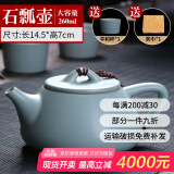 祥业song杯子汝窑茶壶陶瓷功夫茶具石瓢壶汝瓷套装大号过滤家用小单壶 大石瓢壶 260ml