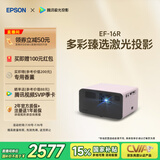 爱普生（EPSON）EF-16R 家用投影仪 3LCD智能激光投影机（0.62”大芯片 激光 原生1080P 3LCD技术）国家补贴