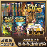 新华书店【官方正版】全40册 墨多多谜境冒险阳光版27册 不可思议的事件薄12册 雷欧幻像作品  彩色漫画15册 儿童文学冒险课外阅读书籍【7-12岁】1-17+20-21+25-31单册 【全17册