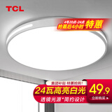 TCL照明吸顶灯led卧室灯具套餐全屋客厅灯饰阳台过道餐厅薄现代简约 奢影-白圆形24W正白光适16㎡