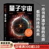 【官方直营】量子宇宙 布莱恩·考克斯  科普经典 宇宙的本质  宇宙大爆炸后的真相  果麦图书  京东超级618