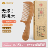 紫韵梳香密齿整料樱桃木梳子女士男士三八妇女节母亲节礼物送妈妈M-49