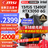 微星 i5 12400F/13400F/RTX3060/4060/5060Ti黑神话悟空游戏主机电脑台式机组装电脑主机DIY整机 配置三i5 13490F丨512G丨RTX3050