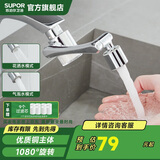 苏泊尔（SUPOR）1080°水龙头过滤延伸器洗脸池旋转机械臂全铜防溅头双模出水国补s