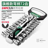 绿林（GREENER）旗舰款弯柄72齿24件套3/8中飞棘轮套筒家用扳手快速汽修工具套装