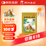 羚锐 壮骨麝香止痛膏10贴 祛风湿 活血止痛 用于风湿关节痛 肌肉痛 扭伤 膏药贴
