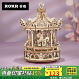 若客（ROKR）旋转木马 八音盒音乐盒拼装积木拼图玩具520情人节礼物家居装饰