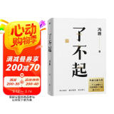 了不起（随书附赠冯唐书法10寸飘金纸复刻品，冯唐成事学全新力作，一个人活明白了才是真的了不起！）