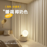 铭聚布艺（MINGJU）窗帘 全遮光窗帘成品窗帘布遮阳帘涤塔夫椰奶色挂钩式2.0*1.6单片