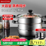 美厨（maxcook）二层蒸锅34cm 不锈钢复底蒸锅 电磁炉通用 适合2-8人 MBZ-34