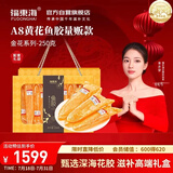 福东海A8黄花鱼胶250g 干货花胶鱼胶黄花筒营养滋补品送礼女人孕妇礼盒