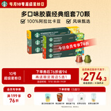 星巴克（Starbucks）多口味胶囊经典组套70颗适配Nespresso胶囊机