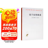 论宇宙的体系/汉译世界学术名著丛书