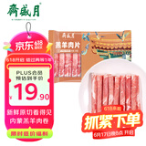 月盛斋 国产内蒙原切羔羊肉卷400g/袋 冷冻 火锅食材 中华老字号