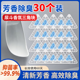 绿岛尿斗香块小便池香片厕所芳香球除臭异味过滤洁厕清洁块三角块30块