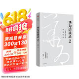 华为访谈录2 华为公司顾问田涛重磅新作 听华为人讲述华为发展历程 中信出版社图书 民营企业突围 民营企业突围书单
