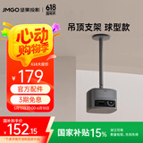 坚果投影（JMGO）球形吊顶支架 投影仪家用  自由调节 稳固可藏线 一体式设计 简约百搭 详情咨询客服 国家补贴15%