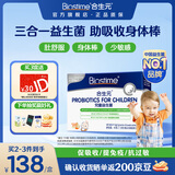 合生元（BIOSTIME）HMO三合一益生菌儿童养护肠胃提免疫抗过敏婴幼儿益生菌30袋港版
