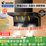 海尔（Haier）抽油烟机 懒人洗自清洁油烟机顶侧双吸 海尔Ieader智家出品升级24大吸力 政府补贴20%油烟机IQ92D