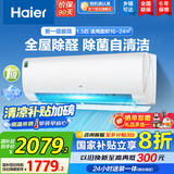 海尔（Haier）空调挂机大1匹/1.5匹【国家补贴20%】一级能效自清洁家用室内挂壁式冷暖两用节能省电空调以旧换新 1.5匹 一级能效 新品 四季除醛款