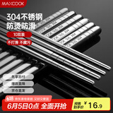美厨（maxcook）304不锈钢筷子 10双盒装 MCPJ-GK10A 防滑 防烫 耐摔
