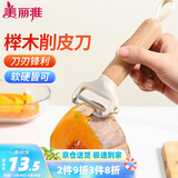 美丽雅削皮刮皮刀厨房用 水果苹果土豆去皮刨刀神器