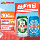 燕京啤酒组合装2箱 11度蓝听330ml*24听+10度鲜啤330ml*24听 共48听 【2箱48听】蓝听+鲜啤