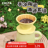 COSTA咖啡杯办公家用滤杯马克杯陶瓷滴滤套组茶杯水杯子