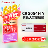 佳能（Canon）硒鼓CRG054H Y（适用iC MF641Cw/iC MF643Cdw/iC MF645Cx/LBP621Cw/LBP623Cdn/LBP623Cdw）