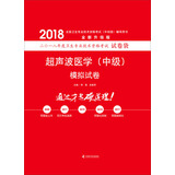 备考2019 全国卫生职称专业技术资格证考试用书军医版2018 中科小红砖 2018超声波医学（中级）模拟试卷