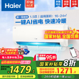 海尔（Haier）【国家补贴20%】空调挂机大1.5匹新一级能效变频冷暖自清洁家用卧室壁挂式空调智能防直吹以旧换新 1.5匹 一级能效 新品 净省电真香版