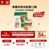 星巴克（Starbucks）胶囊咖啡 焦糖玛奇朵12颗 进口咖啡 适用多趣酷思咖啡机