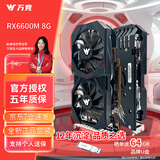 万竞 AMD全新RX580/RX590/RX5700XT/RX6750GRE独显电脑台式机显卡电竞游戏直播设计三角洲打瓦游戏显卡 【全新盒装】RX6600 8G 电竞M版