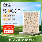 宠幸鸡肉粒冻干桶500g 猫咪狗狗训练互动奖励零食小肉干 营养发腮