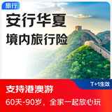 京东安联 境内旅行险 可选港澳地区计划 1天起投 保障热门休闲娱乐活动 安行华夏