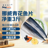 禧美海产 挪威青花鱼片净重3斤 独立包装 去脏日料烤鱼 海鲜