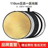 斯莫格五合一反光板摄影60/80/110cm圆形可折叠便携外拍柔光板拍照直播拍摄人像补光打光板挡光遮光板 五合一反光板【110cm】