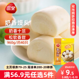 三全奶香馒头960g约40只 儿童早餐速食牛奶馒头半成品食品早点