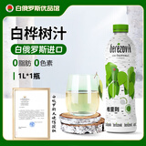格里则白俄罗斯原装进口天然白桦树汁原液非浓缩 0脂健康植物饮品 白桦树汁1L*1瓶