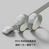 PICO4Ultra MR一体机VR眼镜游戏机设备全套全景观影ai体感追踪器智能4K XR非ar vision PICO体感追踪器套装 腿部2个+腰部1个