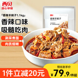 西贝莜面村 香辣羊蝎子1.1kg  方便速食半成品预制菜加热即食菜肴