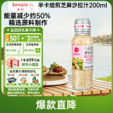 丘比（KEWPIE）沙拉酱 沙拉汁  焙煎芝麻(半卡) 调味品 水果蔬菜沙拉 200ml*1瓶
