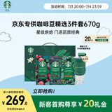 星巴克（Starbucks）精品烘焙咖啡豆 阿拉比卡豆京东专供精选礼盒（送磨豆机）送礼