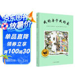 我的房子我的家（奇想国童书）诗意的文字和充满张力的画面，延伸了孩子对家的无限想象和探索