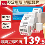得力（deli）80*80型60米*30卷 白令海热敏收银纸 京东外卖超市收银小票纸 ZS133【适配80mm机器 801P等】