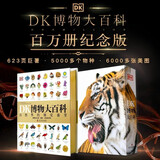 DK博物大百科（金装纪念版）新增收藏函套与独立编号，6000物种高清图片，既是艺术典藏，更是解码生命奥秘的鎏金密钥。