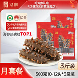 辽参大连有机冷冻海参3斤装10-12只*3袋非即食京东自营独立包源头直发