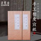 【全网低价】荣宝斋 宣纸 传统手工檀皮安徽泾县装裱收藏送礼书法国画山水写意创作品纸 四尺四裁 (书画专用)