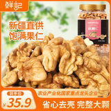 鲜记 核桃仁500g 儿童孕妇零食 每日坚果 坚果炒货干果 新疆熟核桃仁